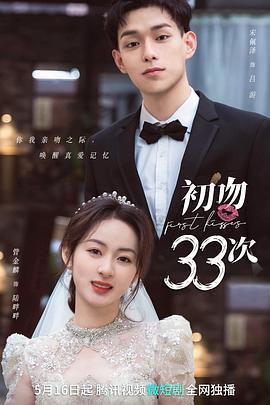初吻33次 (2022)海报