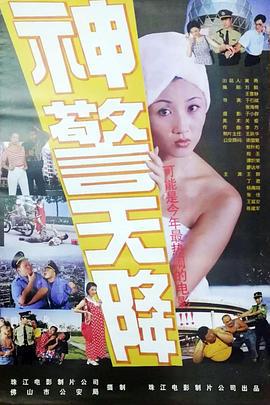 神警天降 (1998)海报