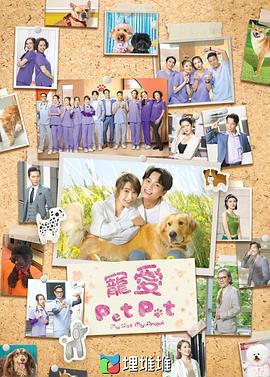 宠爱Pet Pet 寵愛Pet Pet (2023)海报