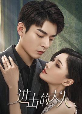 进击的夫人 (2024)海报