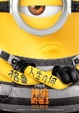 神偷奶爸3 Despicable M海报