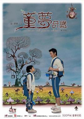 童梦奇缘 (2005)海报