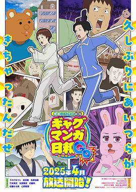 增田康介剧场 搞笑漫画日和GB 増田こうすけ劇場 ギャグマンガ日和GO (2025)海报