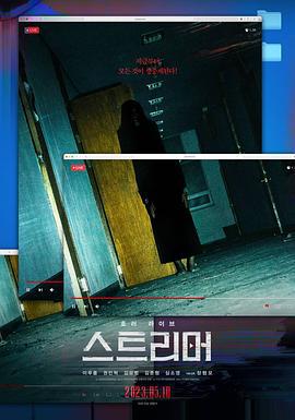 主播 스트리머 (2023)海报