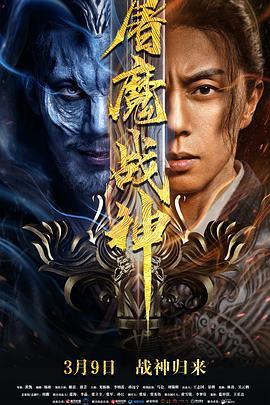 屠魔战神 (2022)海报
