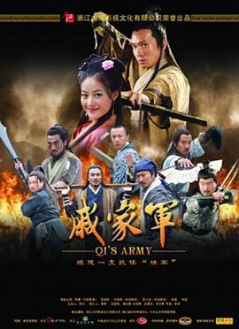 戚家军 (2007)海报