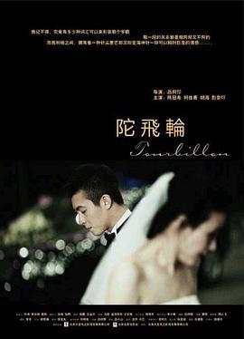 陀飞轮 (2012)海报