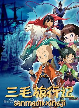 三毛旅行记 (2013)海报