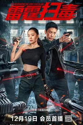 雷霆扫毒 (2023)海报