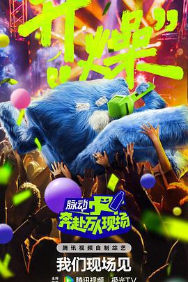 奔赴！万人现场 (2024) fa_bu_hui海报
