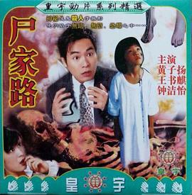尸家路 屍家路 (1999)海报