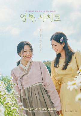 永福，幸子 영복, 사치코 (2024)海报