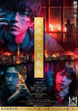 午夜少女大战 真夜中乙女戦争 (2022)海报