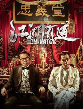 江湖有道 江湖悲劇 (2016)海报
