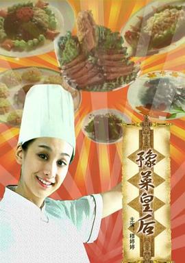 豫菜皇后 (2008)海报