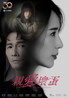 亲爱坏蛋 親愛壞蛋 (2023)海报