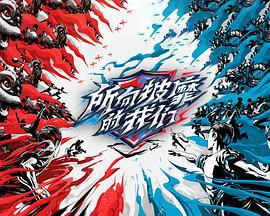 所向披靡的我们 (2023)海报
