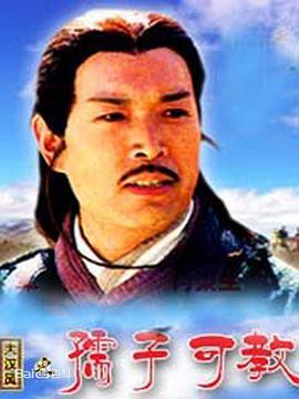 大汉风之孺子可教 (2004)海报