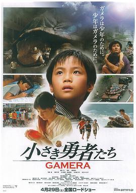 小勇者们~加美拉~ 小さき勇者たち~GAMERA~ (2006)海报