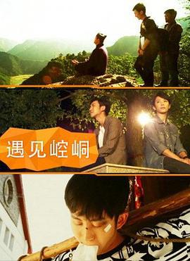 遇见崆峒 (2014)海报