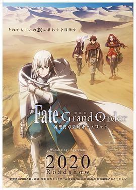 命运/冠位指定 神圣圆桌领域卡美洛 前篇 劇場版 Fate/Grand Order -神聖円卓領域キャメロット- 前編：Wandering; Agateram (2020)海报