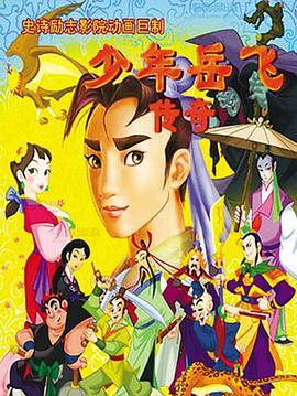 少年岳飞传奇 (2011)海报