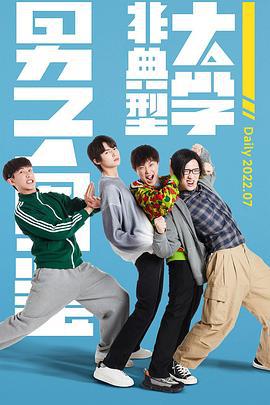 非典型大学男子图鉴 (2022)海报