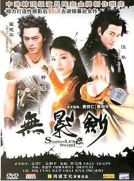 无影剑 無影劍 (2006)海报