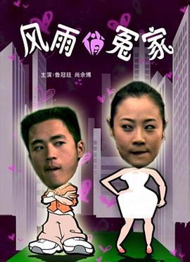 风雨俏冤家 (2006)海报
