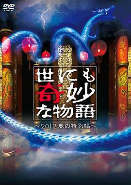 世界奇妙物语 2012年春之特別篇 世にも奇妙な物語 2012春の特別編 (2012)海报