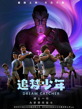 追梦少年 (2022)海报