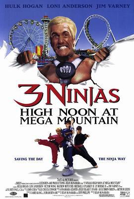 忍者小英雄4 3 Ninjas: High Noon at Mega Mountain (1998)海报