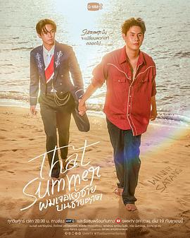 那年夏天 ผมเจอเจ้าชายบนชายหาด (2025)海报
