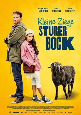 倔爹犟丫头 Kleine Ziege, sturer Bock (2015)海报