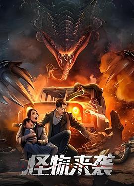 怪物来袭 (2024)海报