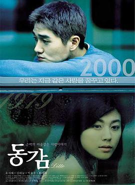 情迷步话机 동감 (2000)海报