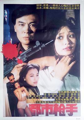 都市枪手 (1992)海报