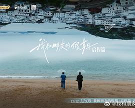 我和朋友的假期 (2024) qi_cheng_pian海报