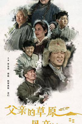 父亲的草原母亲的河 (2023)海报