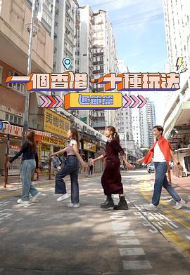 一个香港·十种玩法 过节篇 一個香港‧十種玩法 過節篇 (2024)海报