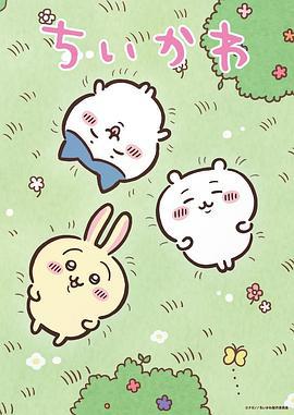 小可爱 ちいかわ (2022)海报