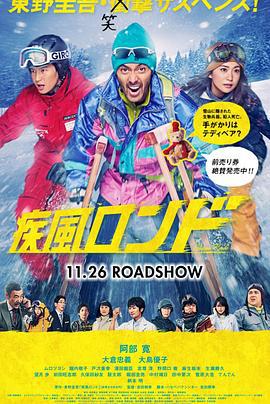 疾风回旋曲 疾風ロンド (2016)海报