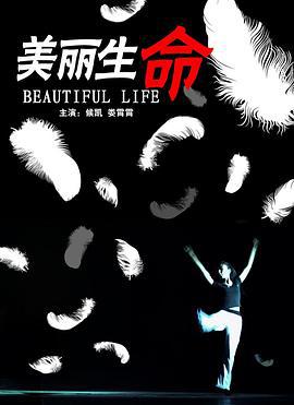美丽生命 (2012)海报