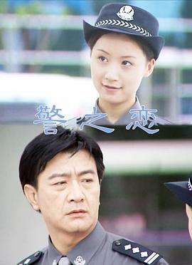 警之恋 (2002)海报