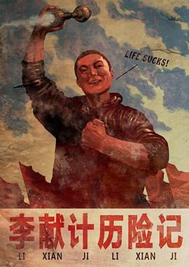 李献计历险记 (2009)海报