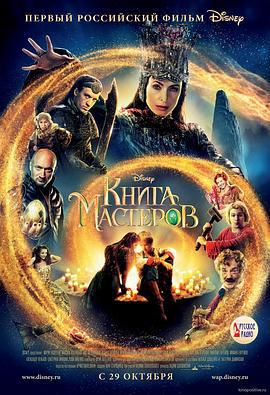 大师之书 Книга мастеров (2009)海报