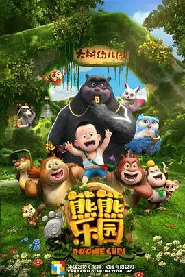 熊熊乐园 第一部 熊出没之熊熊乐园 (2017)海报