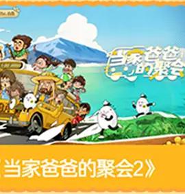 当家爸爸的聚会2 (2026)海报