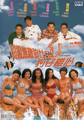 超级无敌追女仔II之狗仔雄心 超級無敵追女仔2之狗仔雄心 (1997)海报