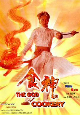 食神 (1996)海报